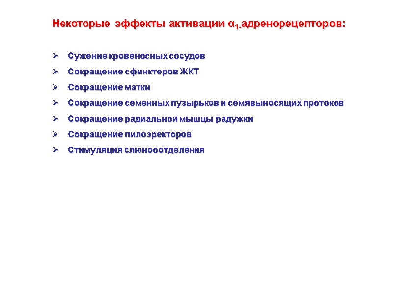 Некоторые эффекты активации α1-адренорецепторов:  Сужение кровеносных сосудов Сокращение сфинктеров ЖКТ Сокращение матки Сокращение